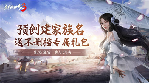 剑侠世家计划启动！《剑侠世界3》12月不删档家族预创建火爆