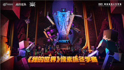 以方块的名义出击！网易电竞NeXT《我的世界》像素杯冬季赛战火燃起