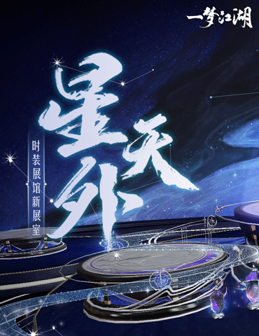 《一梦江湖》全新时装展室“星天外”上线！
