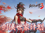 剑侠世家计划启动！《剑侠世界3》12月不删档家族预创建火爆