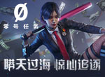 《零号任务》官方直播：0号情报站预告 二测即将揭晓！