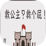 救公主救个屁