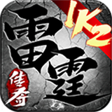1k2雷霆传奇