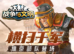 横扫千军《战争与文明》维京部队登场