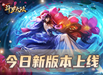 SSS魂师九心海棠叶泠泠登场 《新斗罗大陆》今日新版本上线