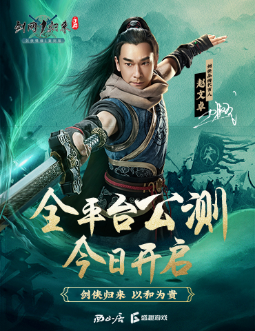 《剑网1：归来》公测！五大福利贺侠士归来，再续十八载剑侠情