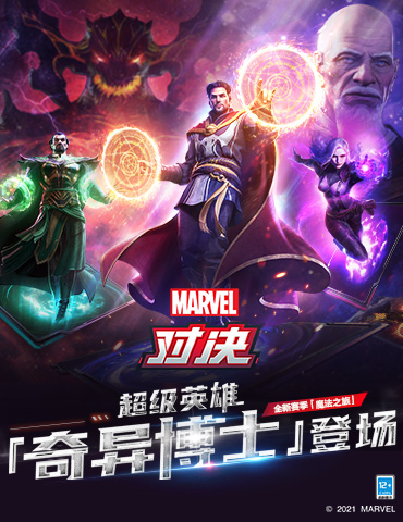 刷新观感的传送魔法！至尊法师奇异博士今日上线《漫威对决》！