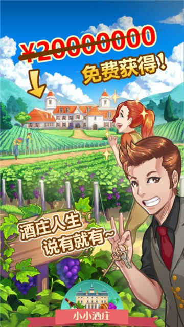 小小酒庄截图