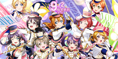《Love Live! 学园偶像祭》9.2大版本更新！
