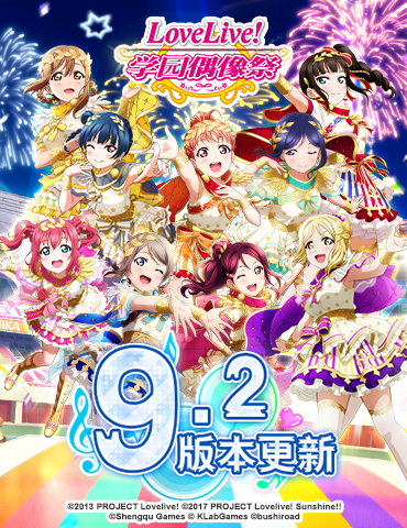 《Love Live! 学园偶像祭》9.2大版本更新！