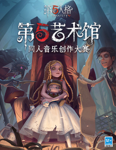 奏响重逢乐章《第五人格》第五艺术馆同人音乐创作大赛正式开启