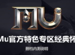 奇迹Mu怀旧服测试有多火?!临风大佬安排了50个小弟抢测试账号