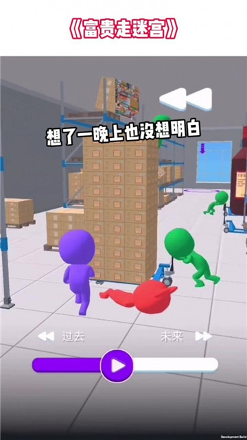 富贵走迷宫截图