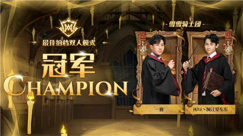 Gr狮院陈捍东夺得《哈利波特魔法觉醒》百万赏金双人模式冠军！