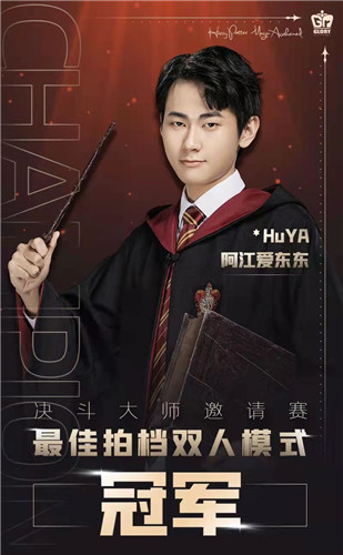 Gr狮院陈捍东夺得《哈利波特魔法觉醒》百万赏金双人模式冠军！