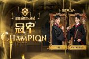 Gr狮院陈捍东夺得《哈利波特魔法觉醒》百万赏金双人模式冠军！