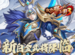 上兵伐谋一掷生死，《放开那三国3》新白金武将降临