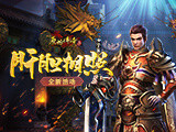 肝胆相照！《原始传奇》兄弟战友携手征战沙城！