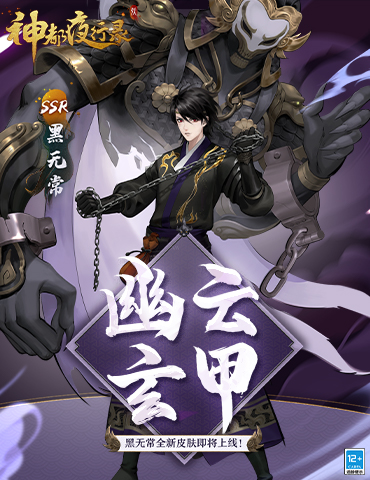 幽云玄甲《神都夜行录》SSR妖灵黑无常全新皮肤上线