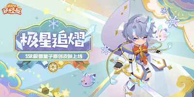 《阴阳师：妖怪屋》惊现魔法少女雪童子？？雪童子原创新皮竟然！！