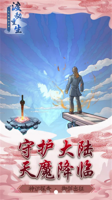 渡劫重生凡人修仙手册截图