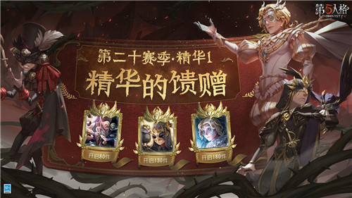 圣洁的晚宴《第五人格》第二十赛季·精华1即将上线！