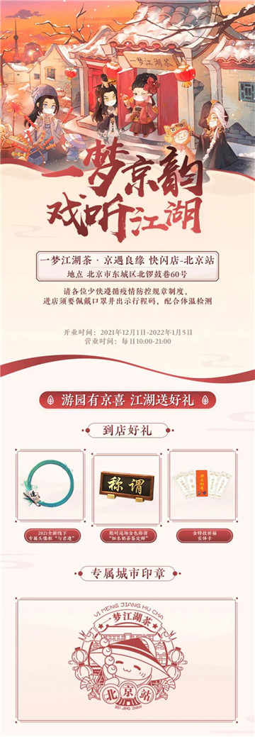 帝都饮热茶《一梦江湖》北京奶茶快闪店温暖来袭！