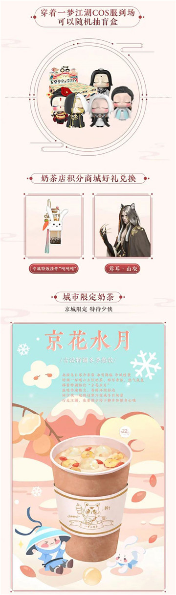 帝都饮热茶《一梦江湖》北京奶茶快闪店温暖来袭！