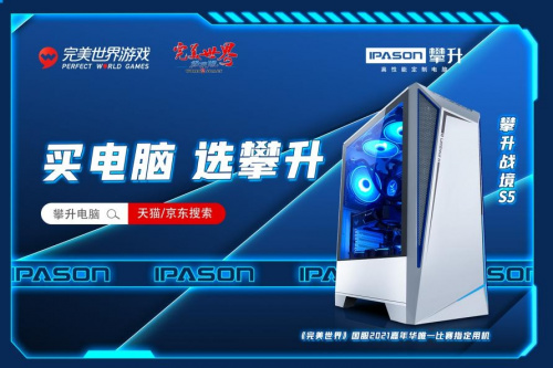 《完美世界》国服2021嘉年华即将揭幕！攀升电脑邀你相约江城！