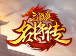 《三国杀名将传》飞将吕布空降，战神勇冠三军