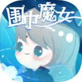 围巾魔女