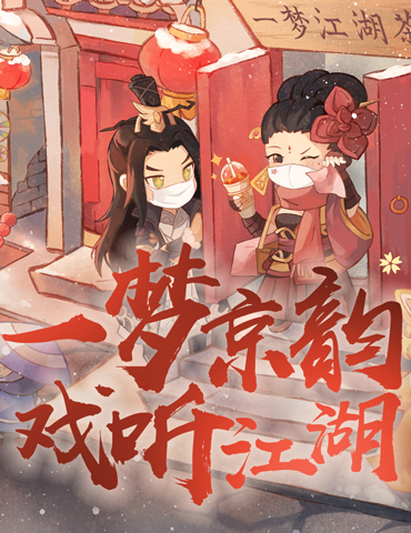 帝都饮热茶《一梦江湖》北京奶茶快闪店温暖来袭！