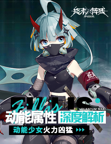 动能少女火力凶猛 《终末阵线：伊诺贝塔》动能属性角色深度解析