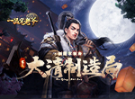 《一品官老爷》全新版本曝光，请老爷整装待发执掌风云