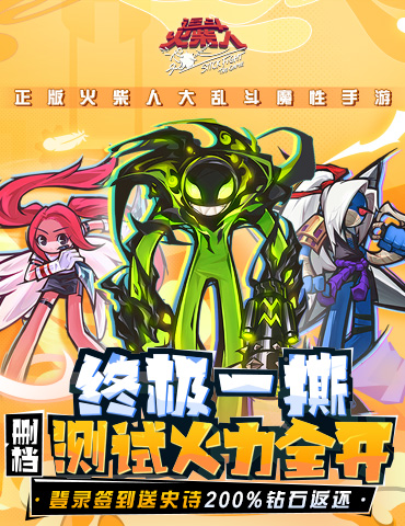《逗斗火柴人》“终极一撕”删档测试，明日魔性开斗！