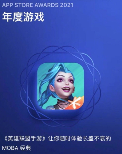 AppStore公布2021年度奖项《英雄联盟手游》荣获年度游戏奖