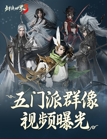 自由定制招式!《剑侠世界3》五大门派技能特效视频曝光