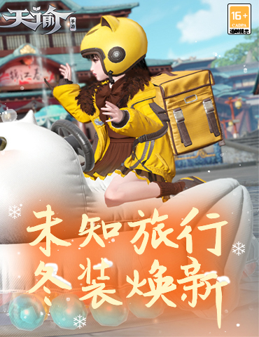 未知旅行靓仔出街 来《天谕》手游焕新你的酷炫冬装！