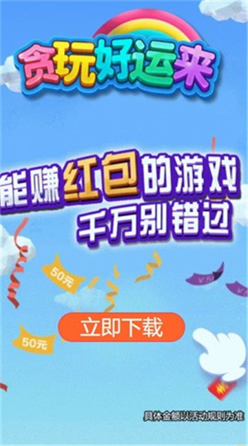 贪玩好运来截图