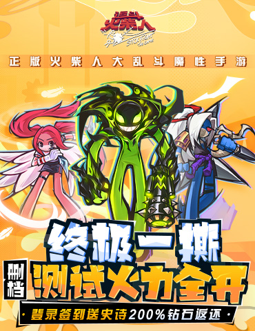 《逗斗火柴人》终极测试今日开撕：登录送史诗 200%返还！