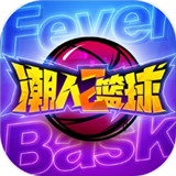 潮人篮球2网易版