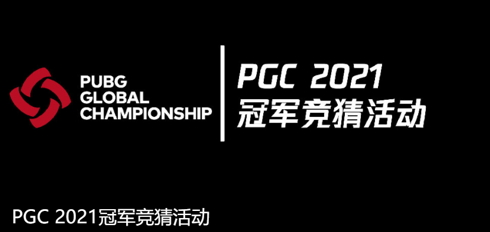 PGC 2021第二周比赛落幕，TL战队稳健发挥勇夺周冠