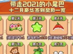 带走2021的小尾巴！十二月豪华签到奖励一览