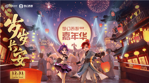 定档12月31日，梦幻西游嘉年华跨年晚会“岁岁长安”与你不见不散