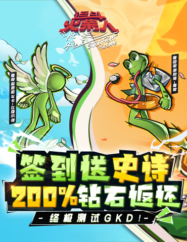 《逗斗火柴人》终极删档测试：登录签到送史诗 200%钻石返还！