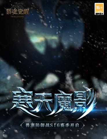 霜天惊变《猎魂觉醒》全新兽潮S16将启