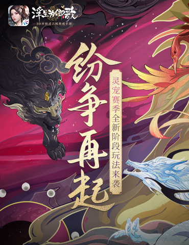 纷争再起《浮生为卿歌》灵宠赛季全新阶段玩法来袭