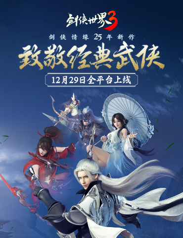 西山居经典武侠新作！《剑侠世界3》12月29日全平台上线
