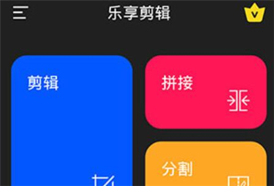 乐享视频剪辑