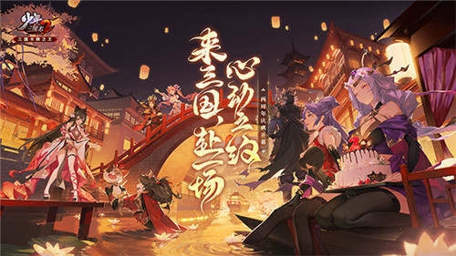 赴一场心动之约《少年三国志2》二周年庆典今日开启 